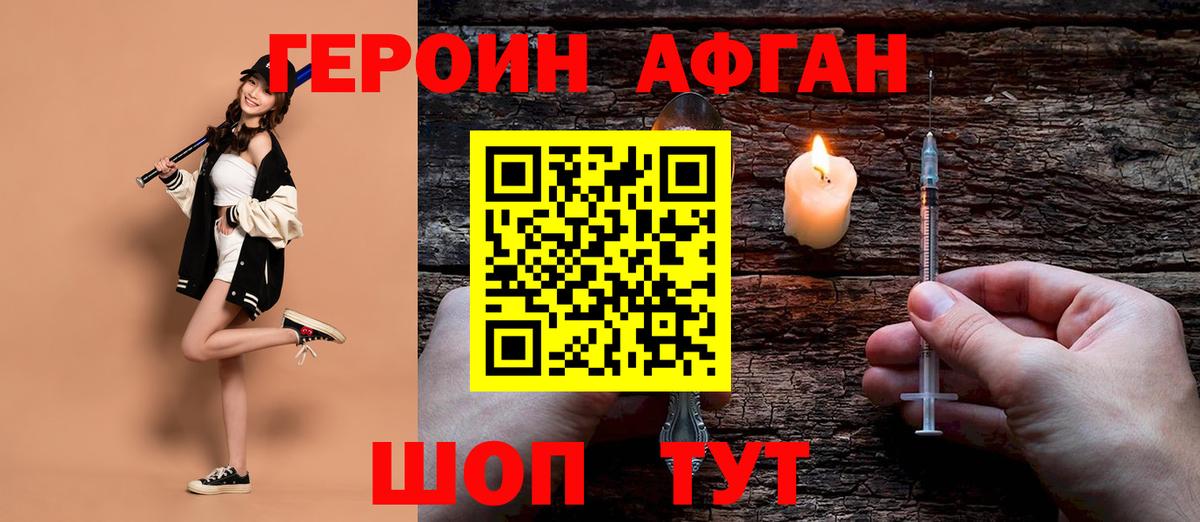 ГЕРОИН афганец Чебаркуль